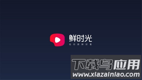 鲜时光tv最新版截图1