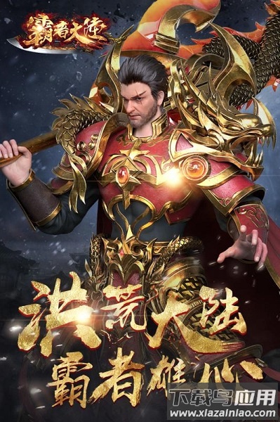 霸者大陆超变传奇