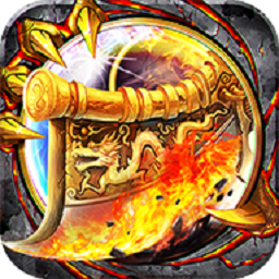 龙皇传说王者霸业游戏