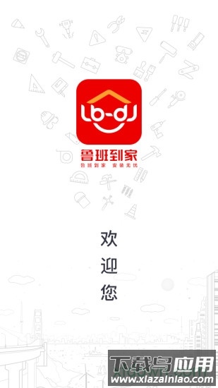鲁班到家师傅版截图4