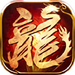 火龙霸业传奇手游