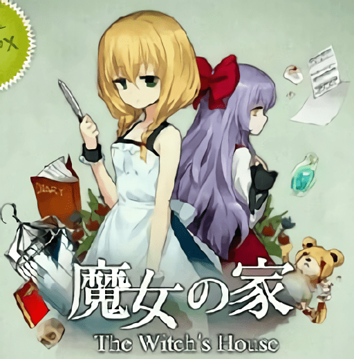 魔女之家中文版