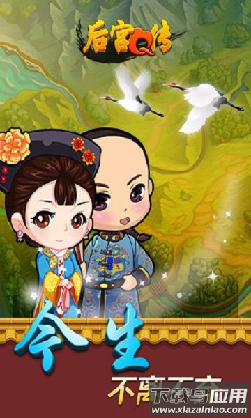 后宫q传手游下载
