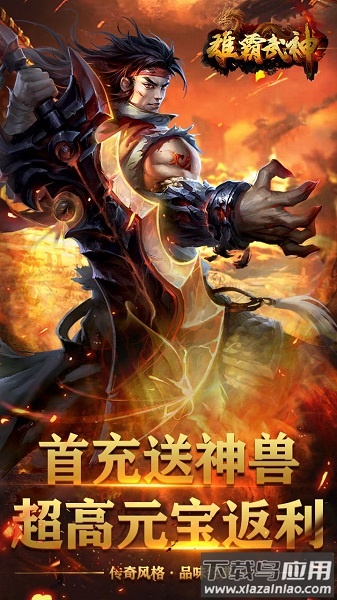 雄霸武神h5游戏截图1