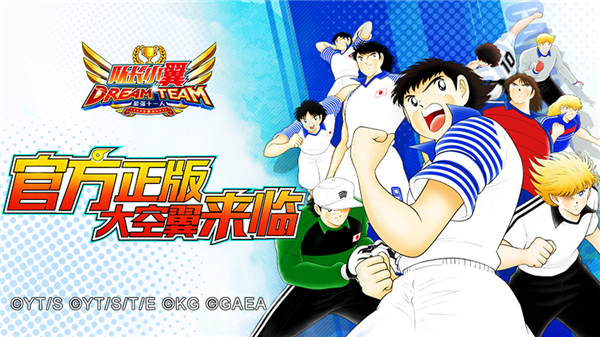 队长小翼最强十一人台服