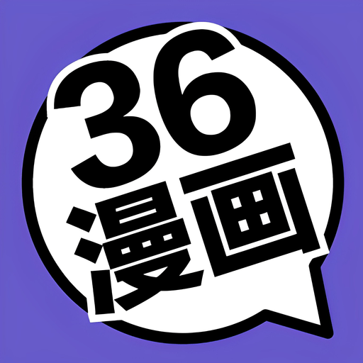 36漫画免广告破解版最新2024
