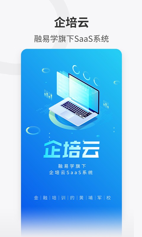 融易学企培云软件最新版截图4