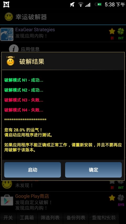幸运破解器免root版中文版(Luckу Pаtcher)截图1