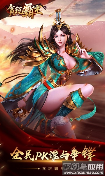 贪玩霸主手游下载