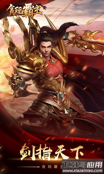 贪玩霸主游戏最新版截图1