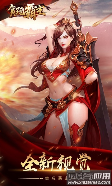 贪玩霸主游戏最新版截图3