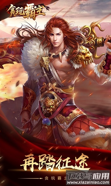 贪玩霸主游戏最新版截图4