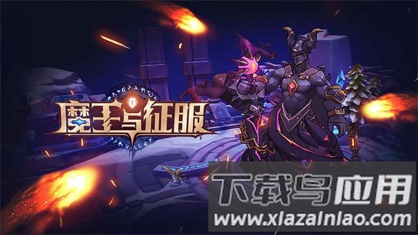 魔王与征服最新版最新版截图5