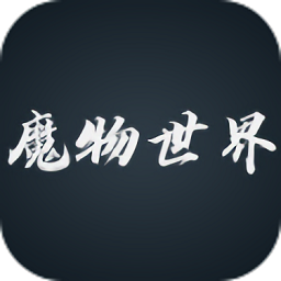 魔物世界游戏官方