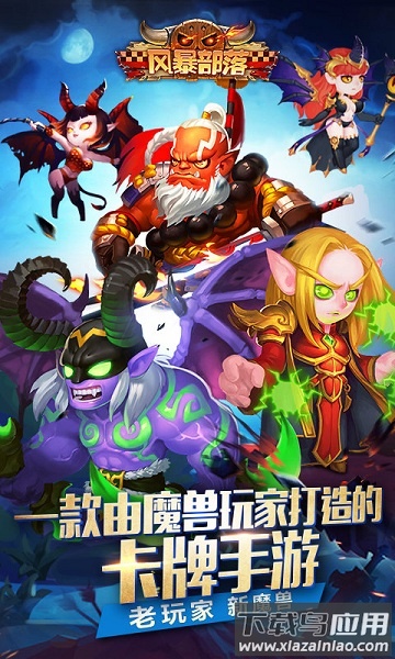 风暴部落手游最新版截图3