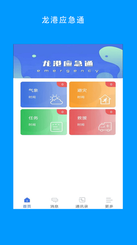龙港应急通软件最新版截图1
