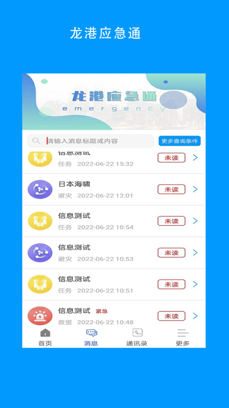 龙港应急通软件最新版截图2
