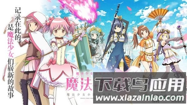 魔法纪录魔法少女小圆外传游戏最新版截图2