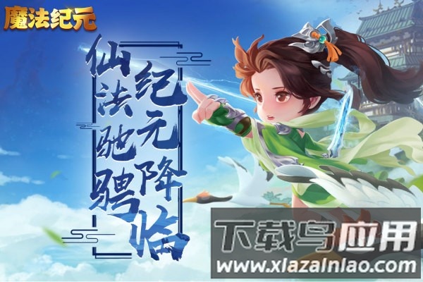 魔法纪元游戏软件最新版截图2