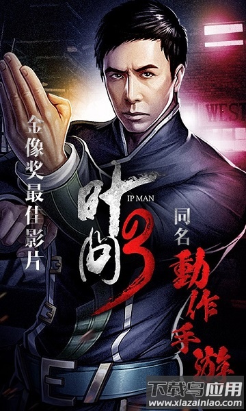 叶问3手游最新版截图1