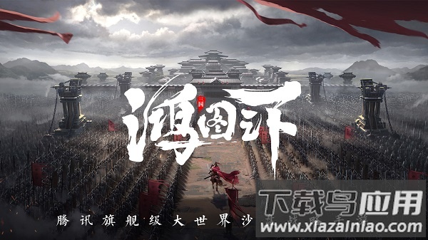 鸿图之下腾讯游戏截图