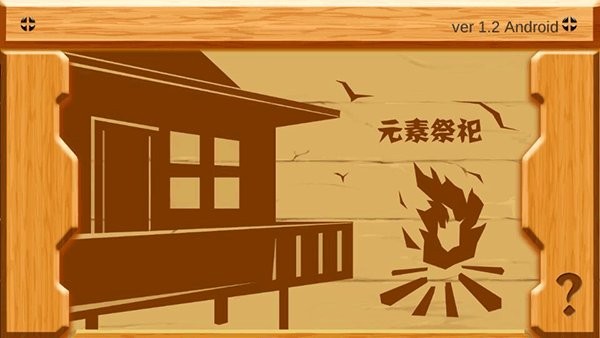 元素祭祀(sacrifice)最新版截图3
