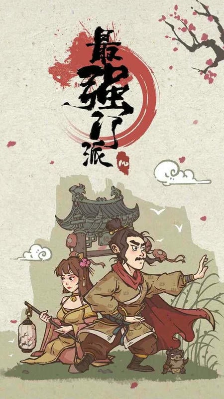 最强门派内置作弊菜单版下载