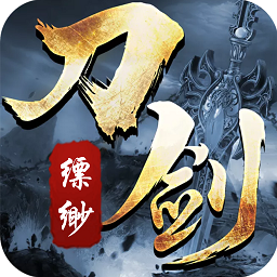 刀剑缥缈录手游
