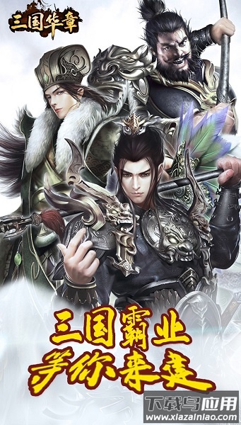 三国华章手游定制版截图1