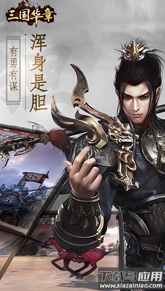 三国华章手游定制版截图2