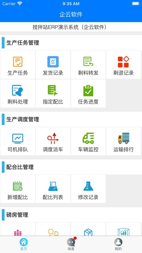 搅拌站erp系统调度管理系统
