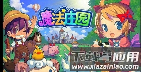 魔法庄园游戏最新版截图3