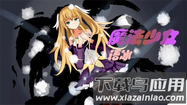 魔法少女语冰手机版最新版截图1