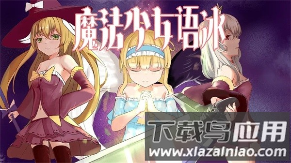 魔法少女语冰手机版最新版截图2