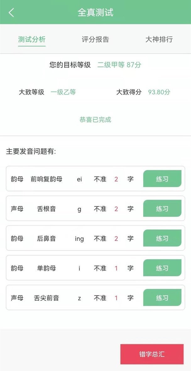 普通话测试系统官方版