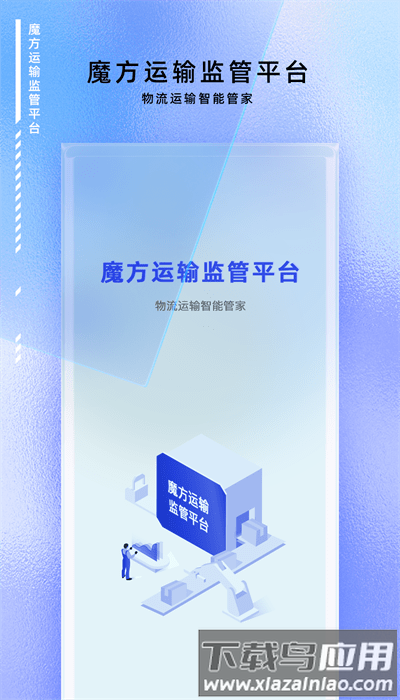 魔方运输监管平台官方版最新版截图1