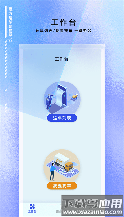 魔方运输监管平台官方版最新版截图2