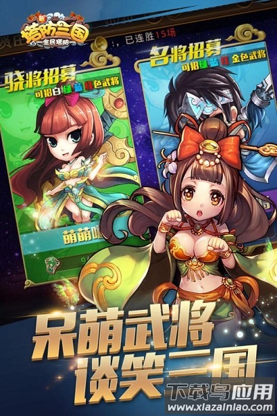 新塔防三国全民塔防九游客户端最新版截图3