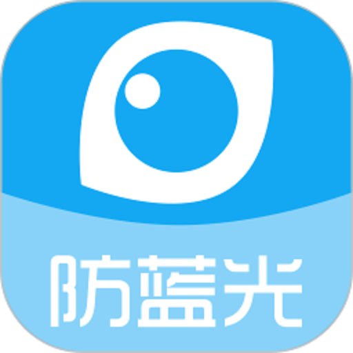 护眼宝软件最新版