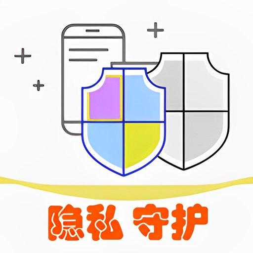 隐私守护精灵最新版