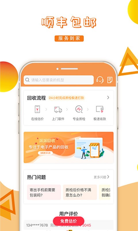 派派回收最新版截图