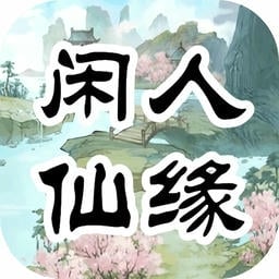 闲人仙缘最新版