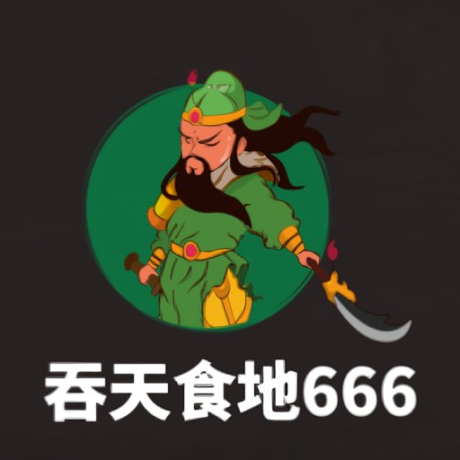 吞天食地666无限货币版