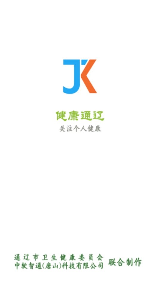 健康通辽电子版最新版截图1
