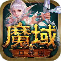 魔域口袋版官方正版