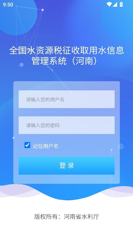 豫水资源税申报app最新版截图2