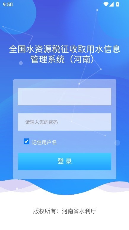 豫水资源税申报app最新版截图3