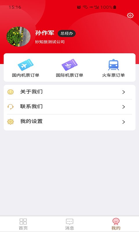 程多多商旅手机版最新版截图2