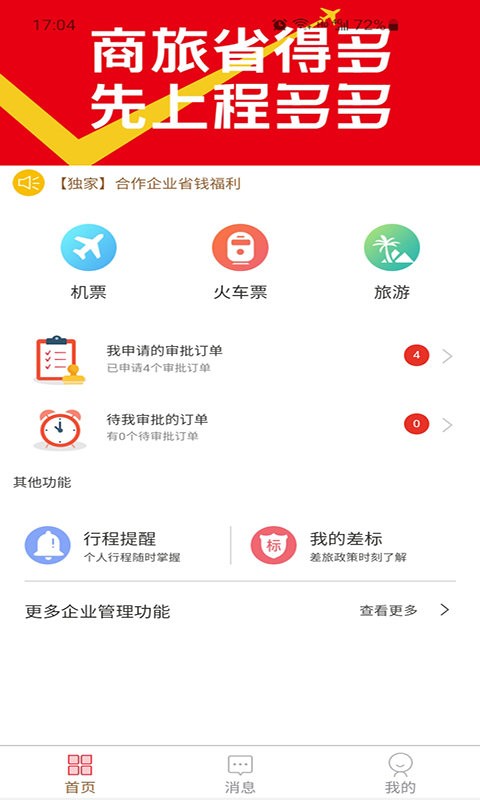 程多多商旅手机版最新版截图3