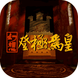 幻想之登极为皇游戏